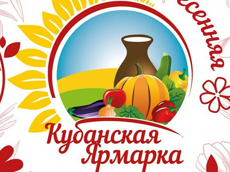 Кубанская ярмарка пройдет в Краснодаре с 25 по 28 сентября
